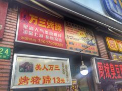-美人万三·蚝大人生蚝小馆(昌里路店)