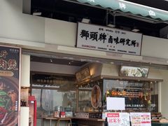 门面-獅頭牌卤味研究所(保利叁悦店)