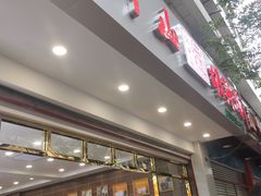 门面-方中山胡辣汤(成都首店)