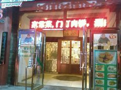 android_upload_pic-宝瑞门钉肉饼店