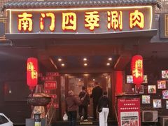 -南门四季铜锅涮肉(左家庄店)