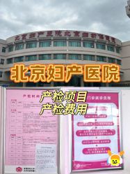 -北京妇产医院(东院)