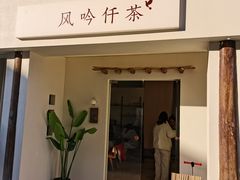 -风吟仟茶(河街店)
