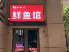 门面-云鱿记鱿鱼鸡·野生菌火锅(人民南路店)