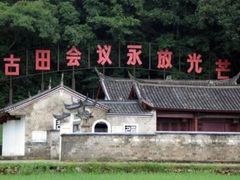 -古田会议纪念馆