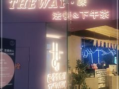 门面-Wei菋·Le Bistrot