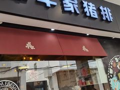 门面-犀牛家猪排