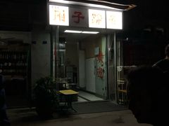 门面-刚子蹄花(总店)