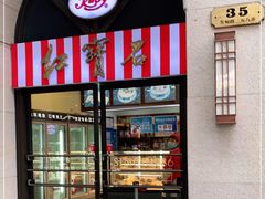 门面-红宝石·鲜奶小方·海派西点房(联洋店)