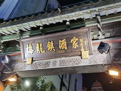 -梅龙镇酒家(南京西路总店)