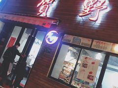 门面-贺野·自助炭火烤肉(紫藤路店)