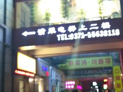 门面-金之禾馍菜汤四川家常菜(华城国际中心店)
