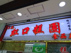 门面-上海虹口糕团(福州路店)