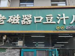 -老磁器口豆汁店(马家堡店)
