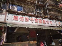 门面-周记热干面豆皮大王(桃花东街店)