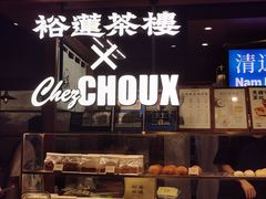 -裕莲茶楼(太古汇店)