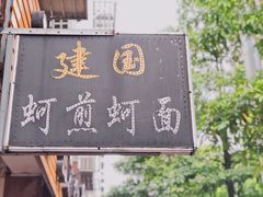 门面-建国蚵煎蚵面