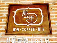 门面-乌镇那一年小院主题餐厅(甘泉西路店)