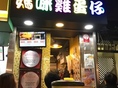 门面-妈咪鸡蛋仔(尖沙咀东分店)