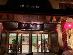 门面-松鹤楼(月坛店)