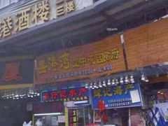 -盛港湾海鲜食府(黄沙店)