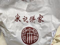 -宋记饼家(石门二路店)