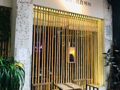 门面-周三的情书花园餐厅(江北店)