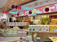 -稻香村(观前街店)