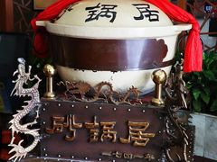 -砂锅居(西四店)