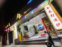 -金龙·打边炉(武进路店)