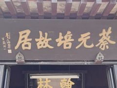 -蔡元培故居
