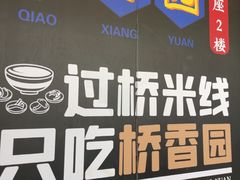 -桥香园过桥米线(国贸店)
