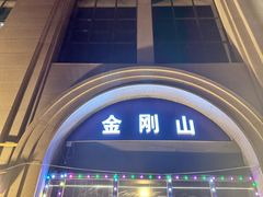 -金刚山烧烤(中山路店)