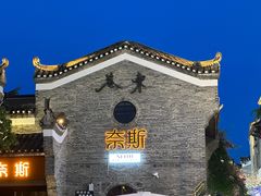 -东西巷