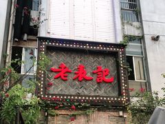 门面-老表记广西宵夜螺蛳鸭脚煲(西大店)