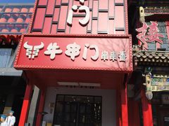 -牛串门串串香(东直门簋街总店)