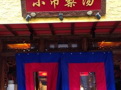 -小吊梨汤·北京菜·烤鸭(白石桥南店)