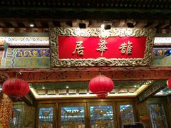 门面-鹊华居·地道鲁菜·海鲜·融合味(大明湖店)