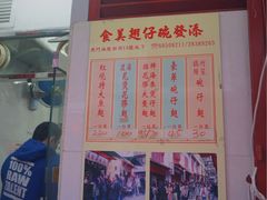 -添發碗仔翅美食