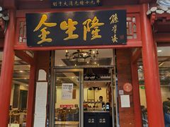 门面-金生隆(六铺炕店)