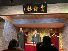 -青曲社相声(易俗街区店)