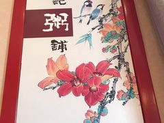 -梁记粥铺(开元地中海店)