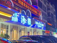 -品海楼·大连海胆锅贴馆(东港店)