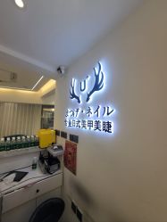 -U+nail优加专业美甲美睫