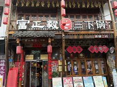 -富正毅三下锅连锁(三店)
