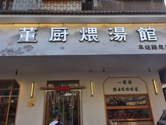 -董厨煨汤馆(车站路店)