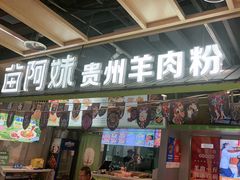 -苗阿妹贵州羊肉粉(上地华联店)
