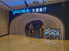 -SPACELAB失重餐厅(世纪汇店)