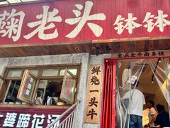 -鞠老头钵钵面(大坪店)