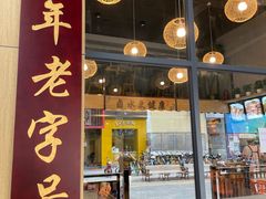 -e公馆鹅肉饭店·潮汕卤鹅(西平店)